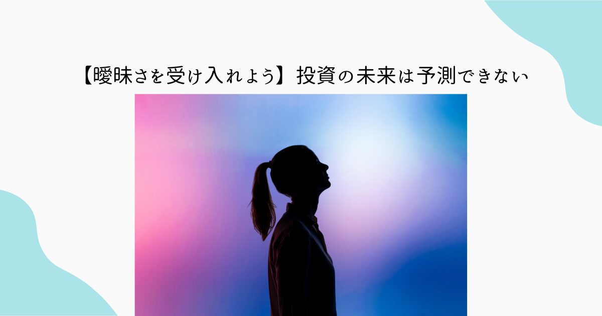 投資　予測できない